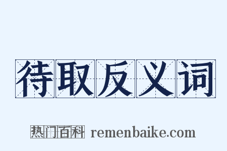 待取反义词是什么意思的图片